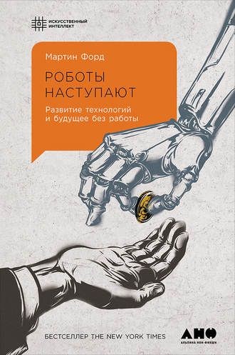 Рецензия на книгу Мартина Форда "Роботы наступают"